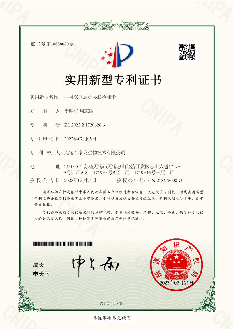 Chinees gebruiksmodeloctrooi verleend Bescherming van het innovatieve structurele ontwerp en de technische oplossing van de producten voor multi-target bidirectionele immunochromatografietechnologie.